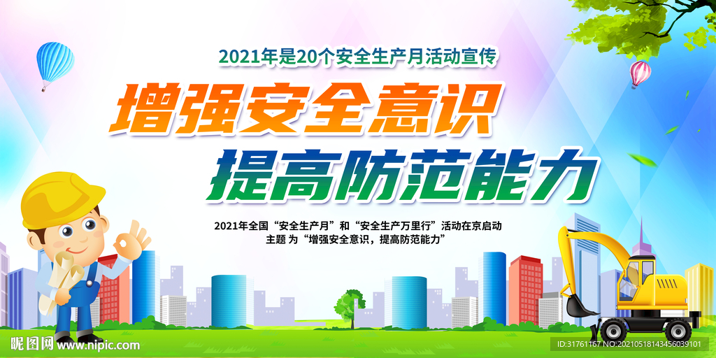 全国安全生产月宣传栏 