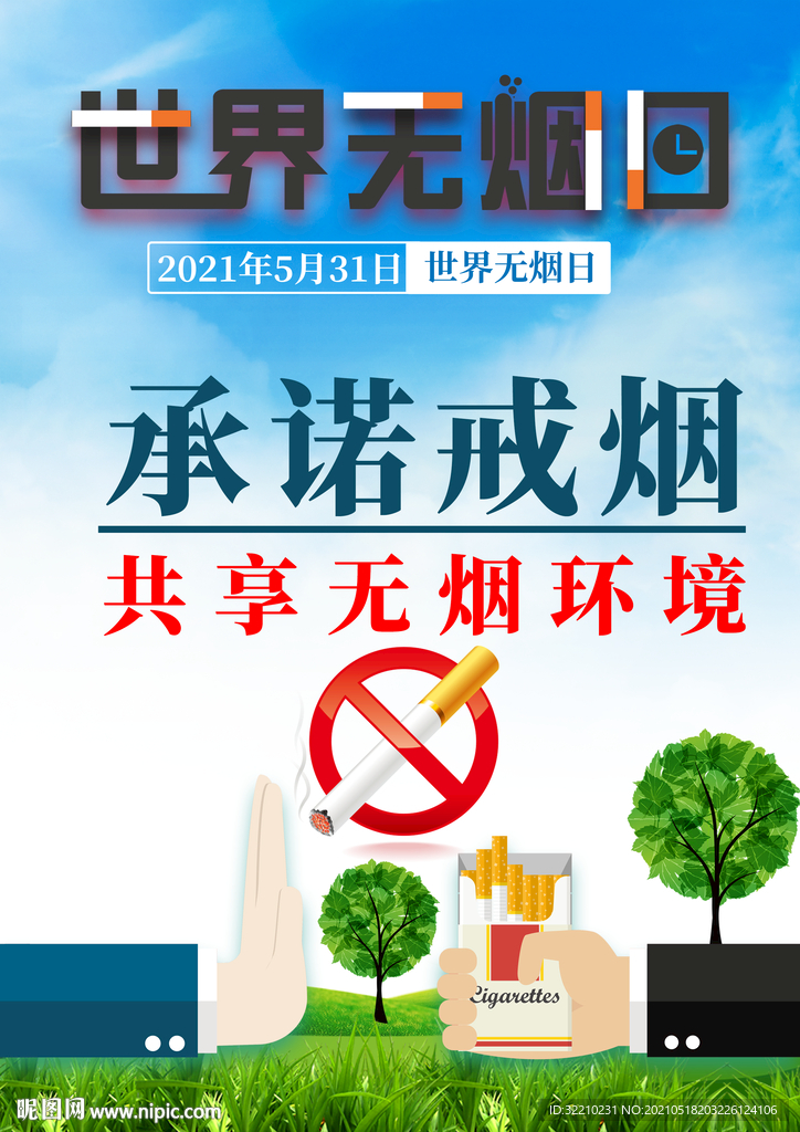 世界无烟日