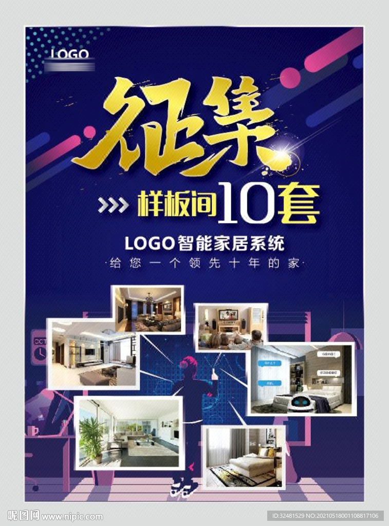 征集样板间