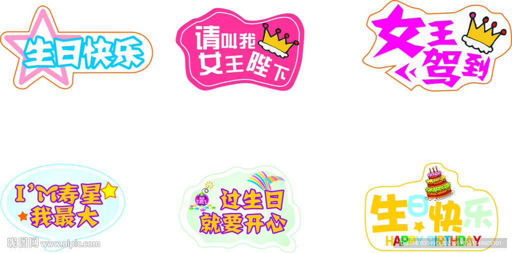 生日快乐 个性图
