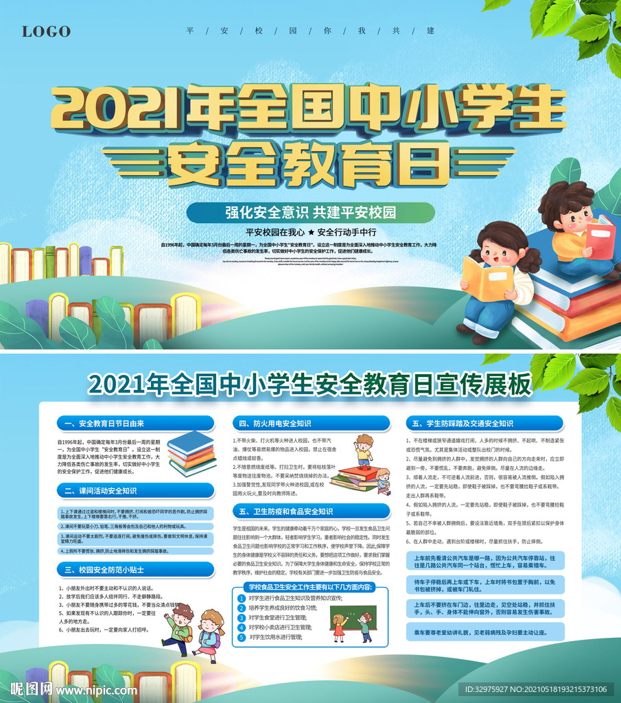 全国中小学生安全教育日宣传栏