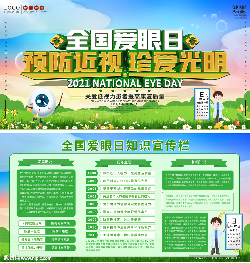 全国爱眼日宣传栏