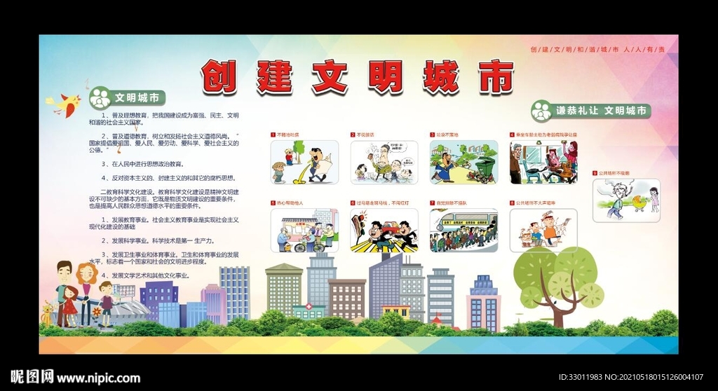 创建文明城市