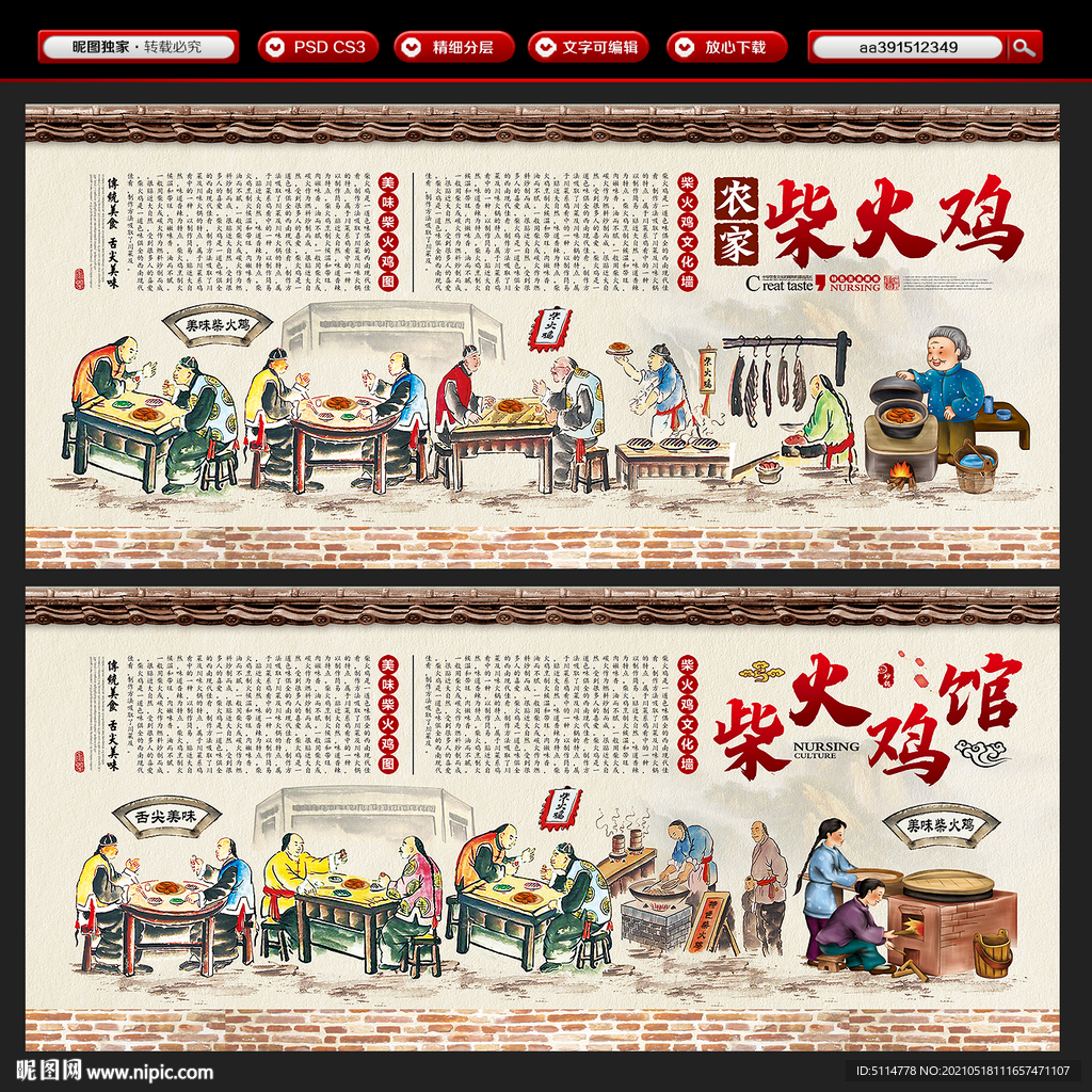 柴火鸡背景墙