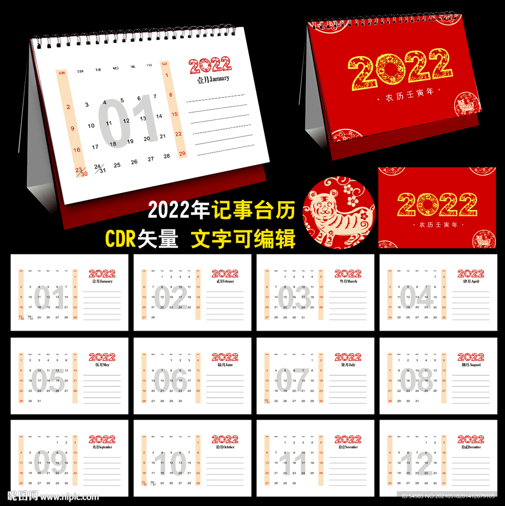 2022年记事台历