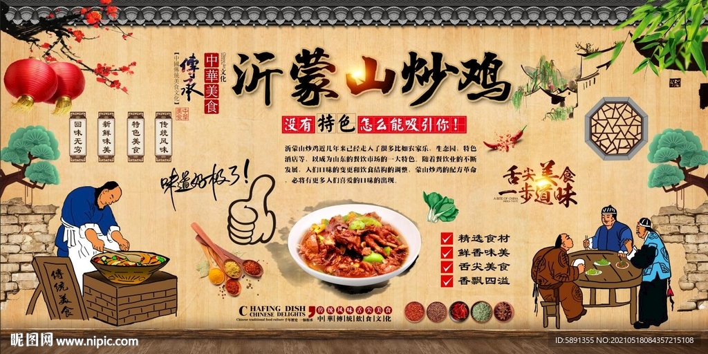 沂蒙山炒鸡背景墙