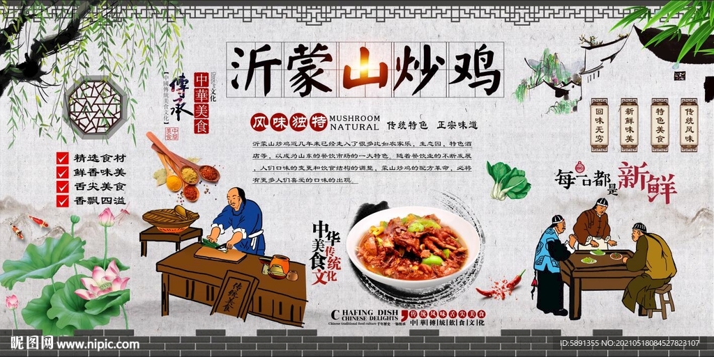 沂蒙山炒鸡背景墙