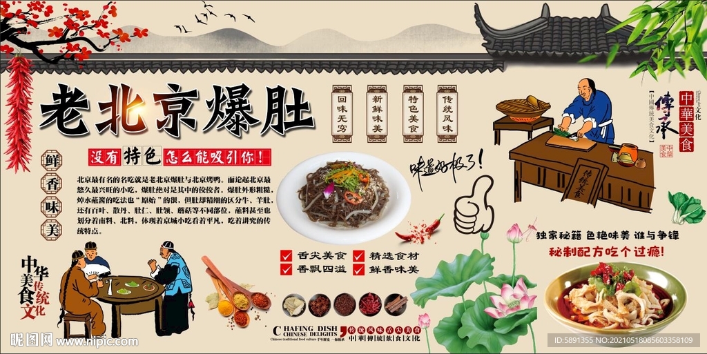 老北京爆肚背景墙