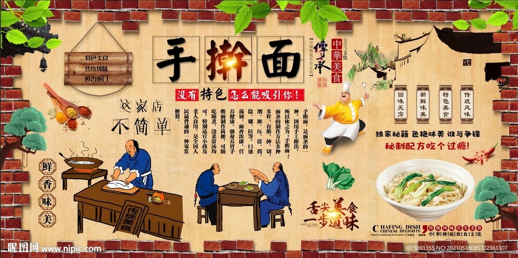 手擀面背景墙