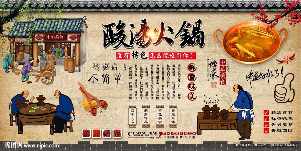 酸汤火锅背景墙