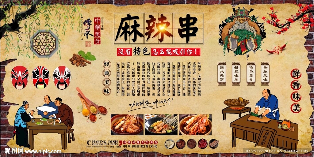 麻辣串背景墙