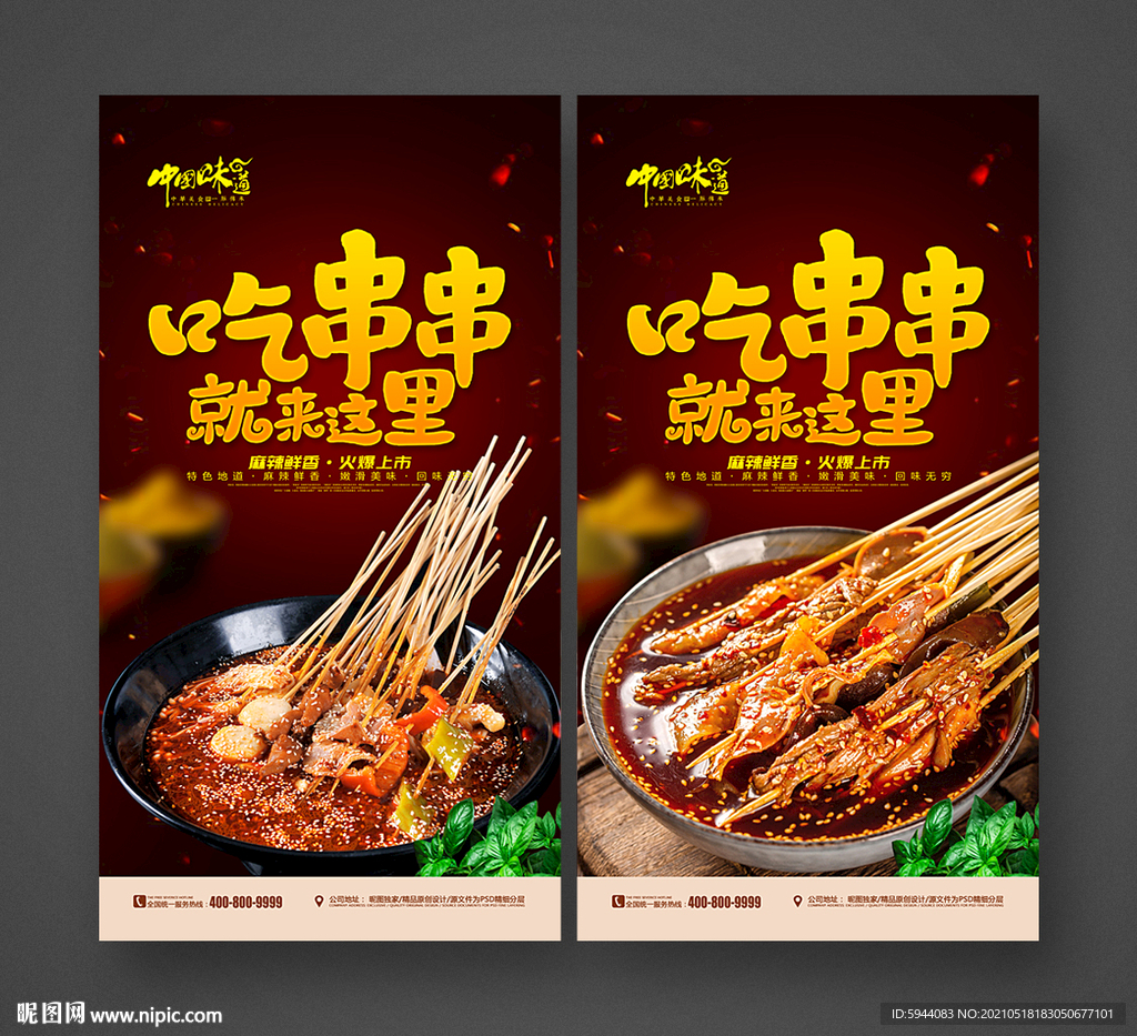 串串香海报