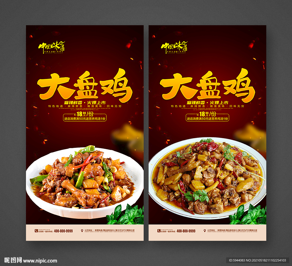 大盘鸡海报