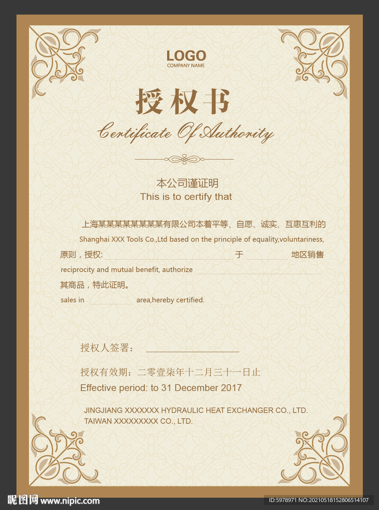 公司授权书 