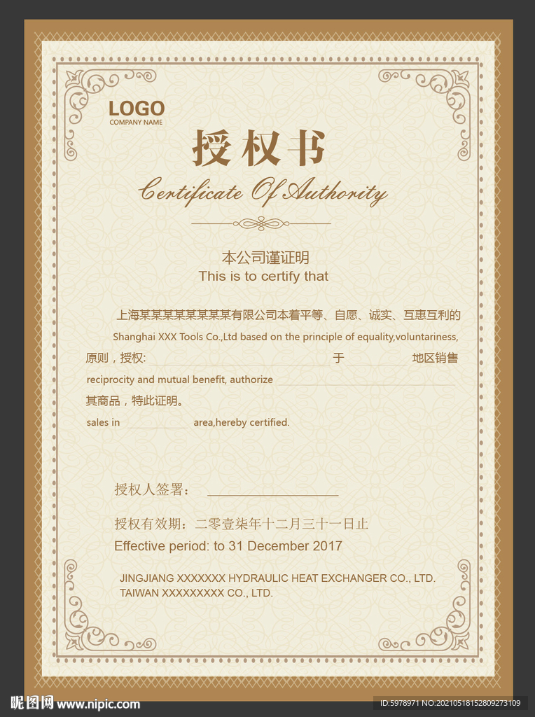 公司授权书 