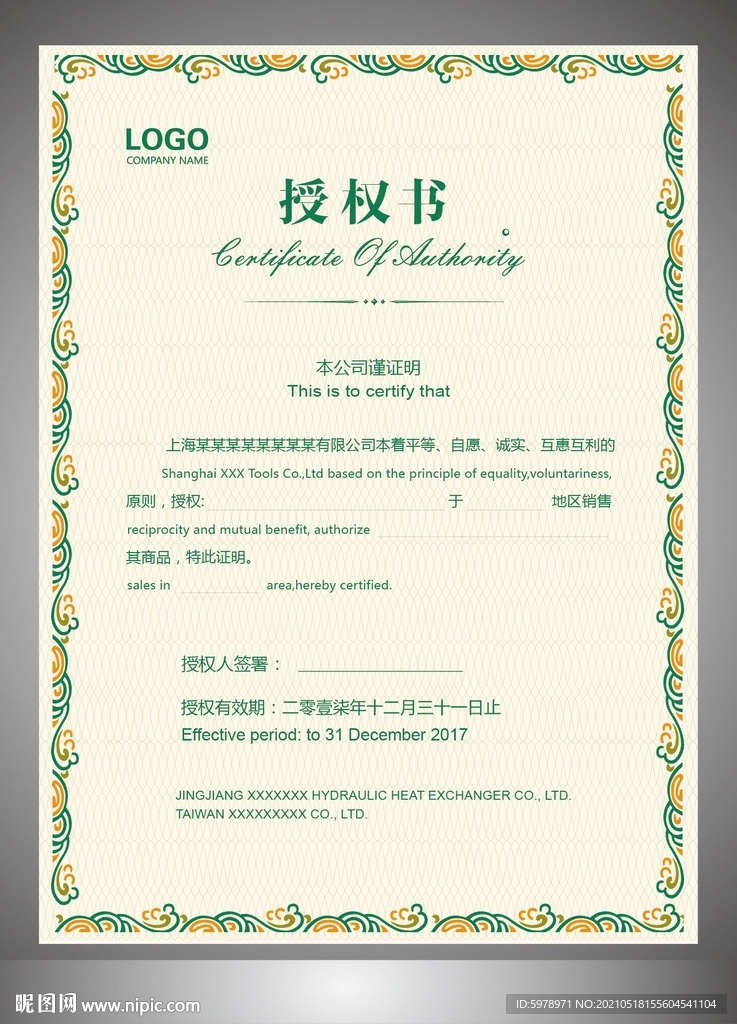 授权证书模版 