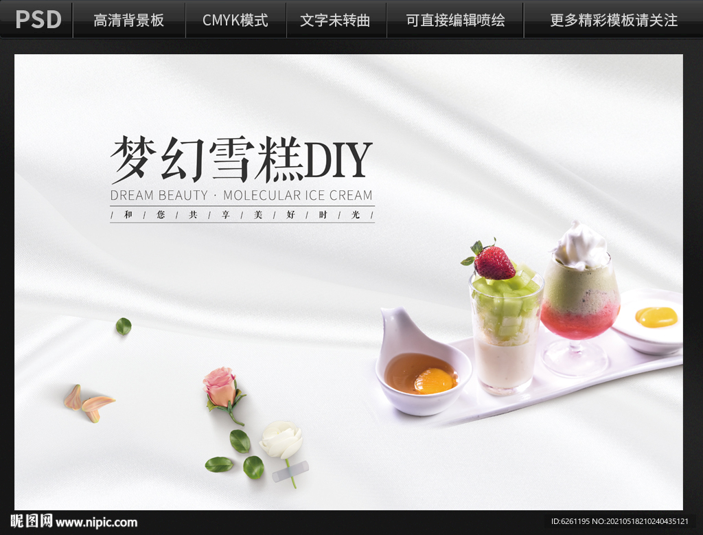 梦幻雪糕DIY背景设计