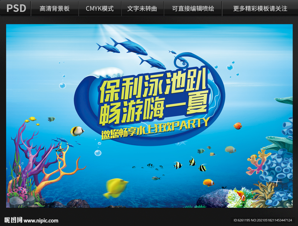 畅游嗨一夏背景设计