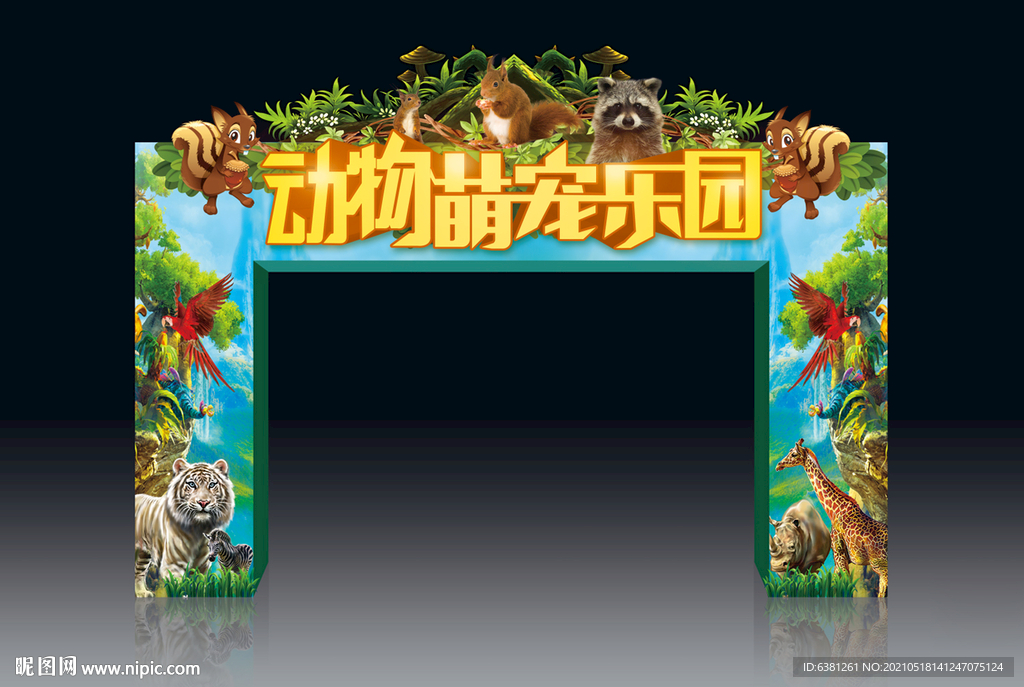 动物乐园门头