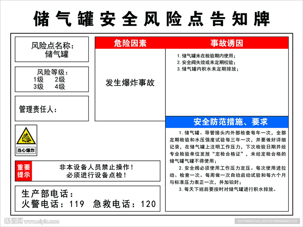 储气罐安全风险点告知牌