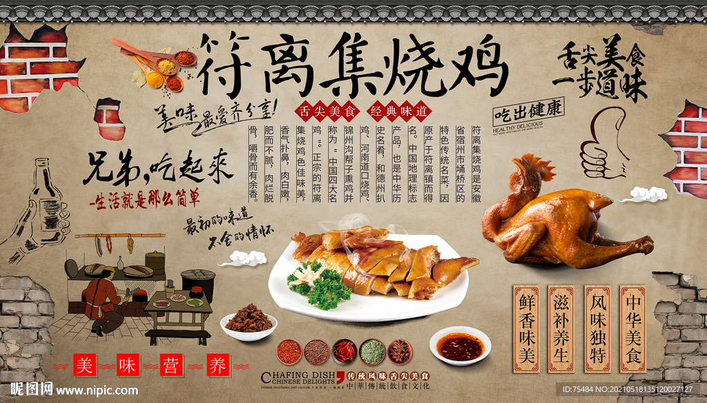符离集烧鸡背景墙