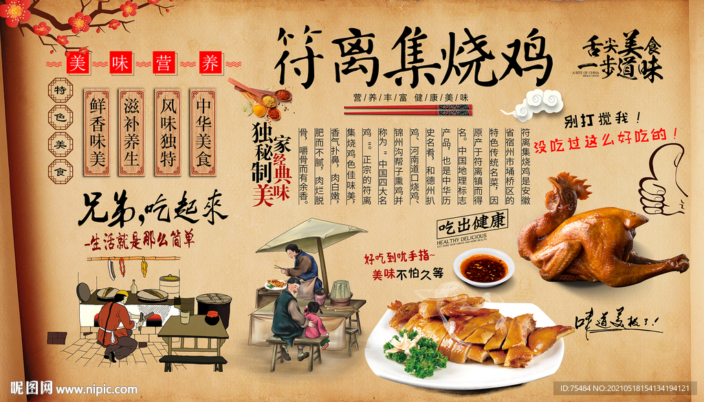 符离集烧鸡背景墙