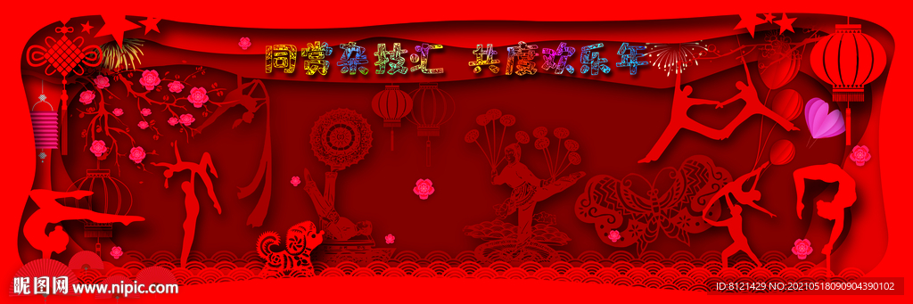 杂技剪纸背景板