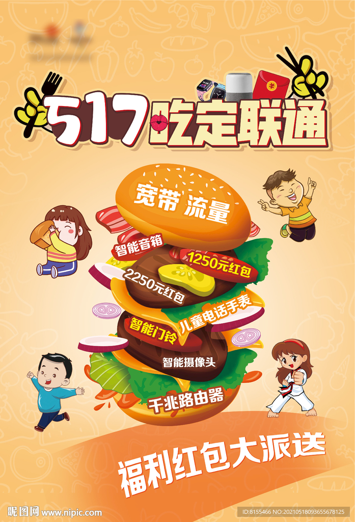 517吃定联通海报