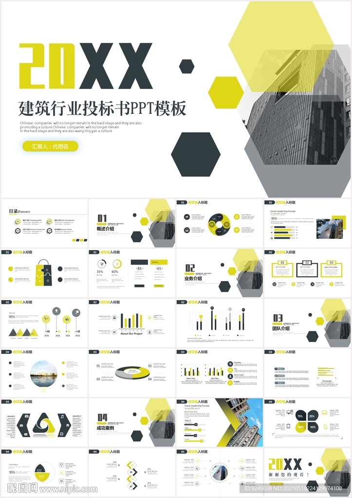 建筑行业投标书商业计划书PPT