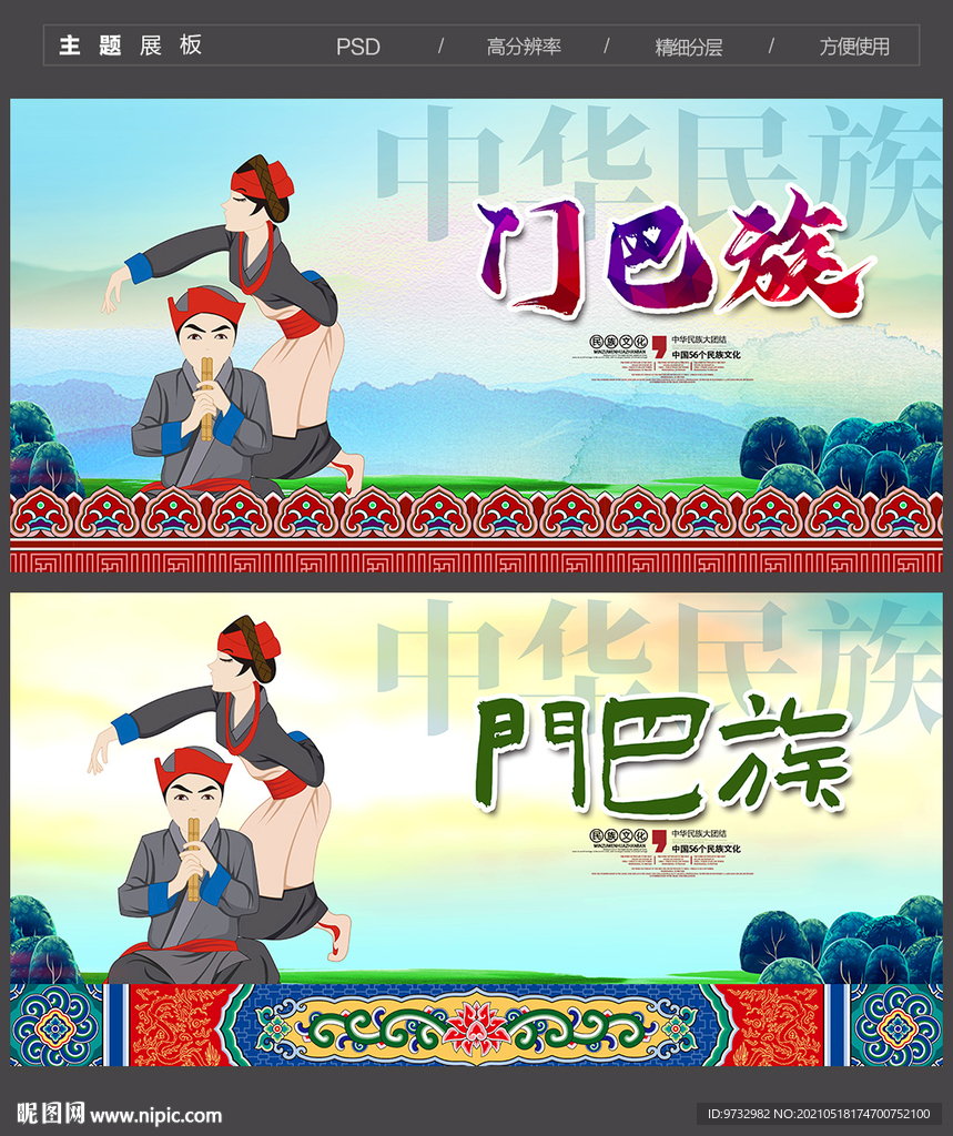 门巴族