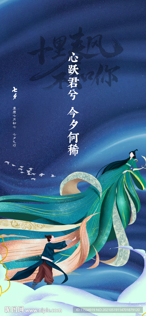 七夕情人节插画海报