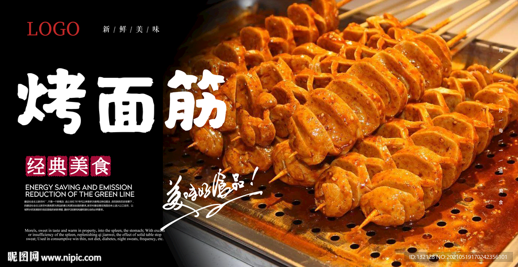 烤面筋海报 