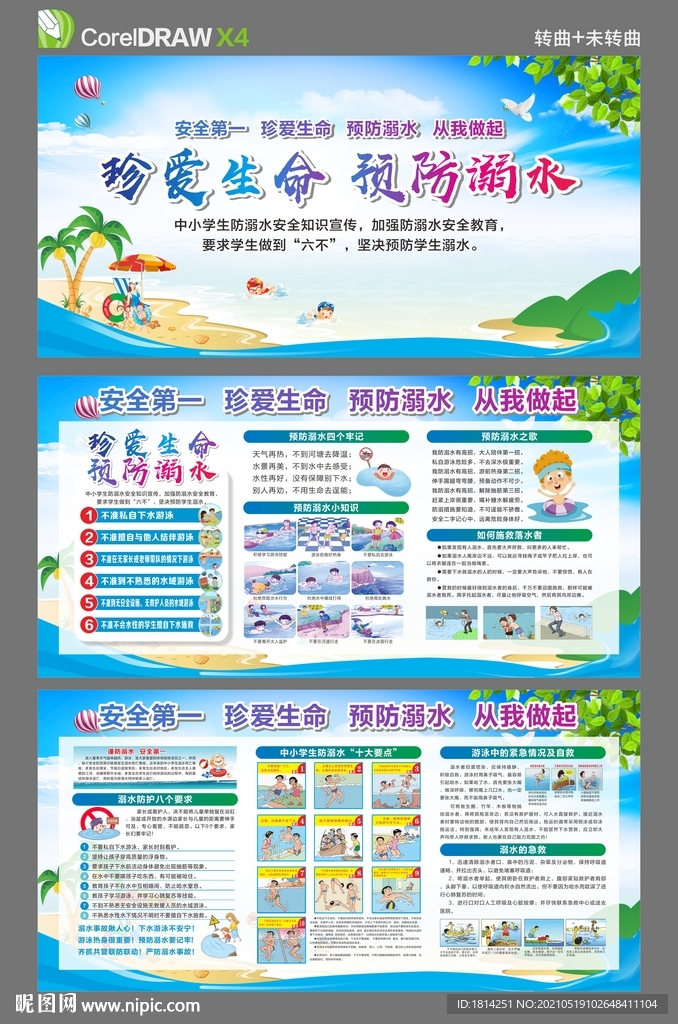 防溺水展板