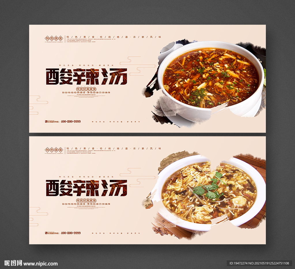 酸辣汤