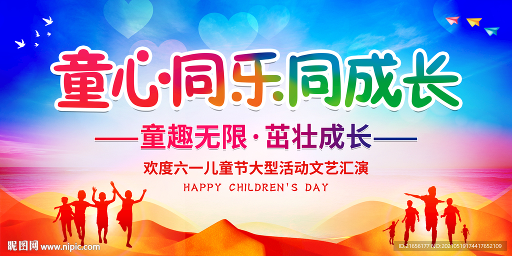 六一儿童节童心同乐同成长
