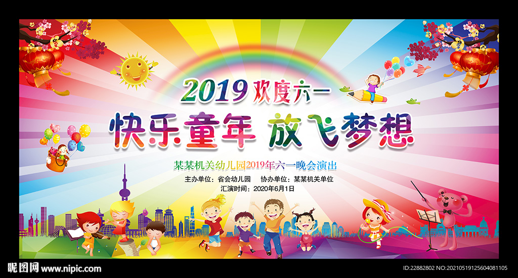 幼儿园六一儿童节晚会舞台背景