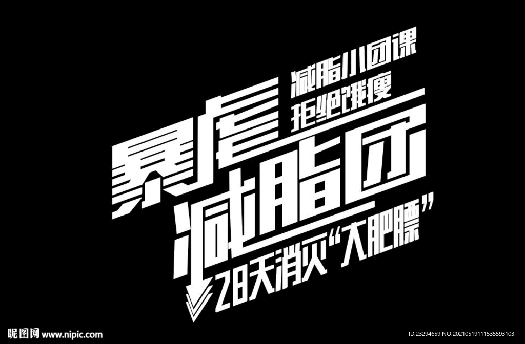 健身字体变形