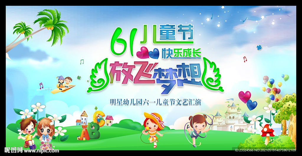 幼儿园六一晚会舞台背景