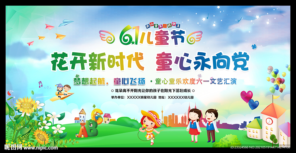 花开新时代 童心永向党