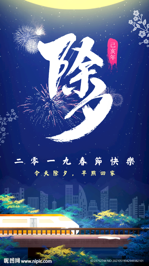 除夕夜广告海报设计