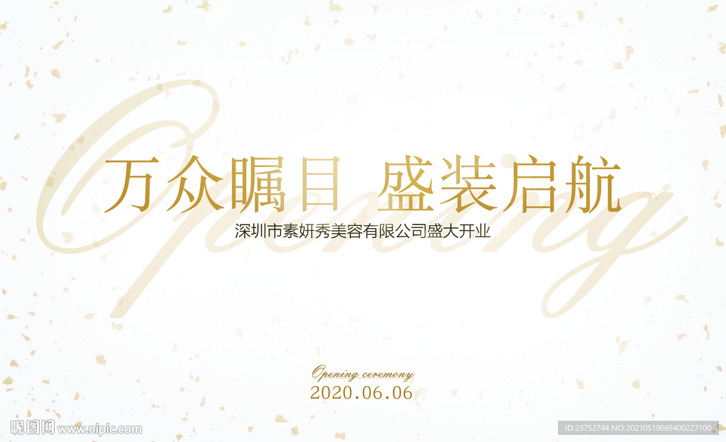 香槟金开业庆典