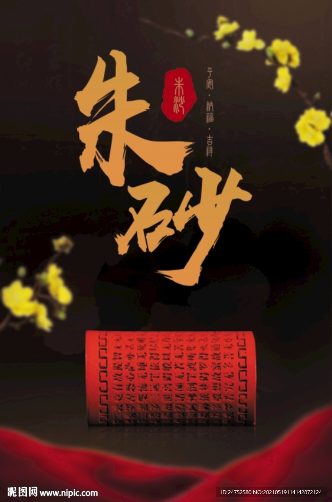朱砂