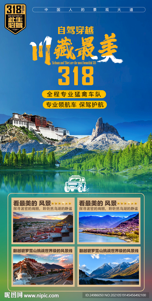 川藏318线图片