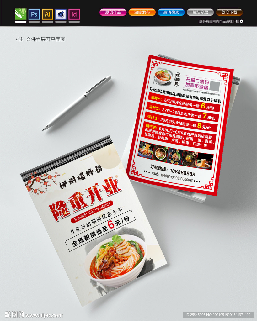 螺蛳粉宣传单