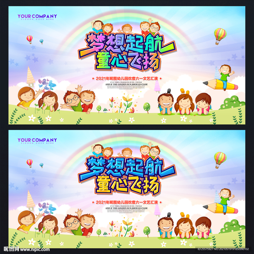 六一儿童节晚会舞台背景