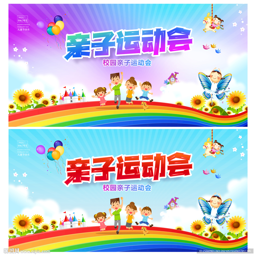 亲子运动会