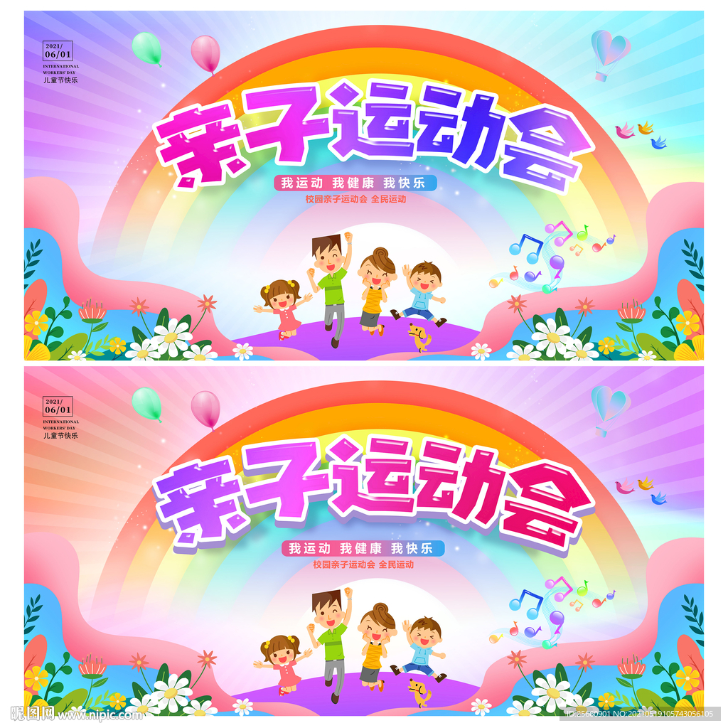 亲子运动会