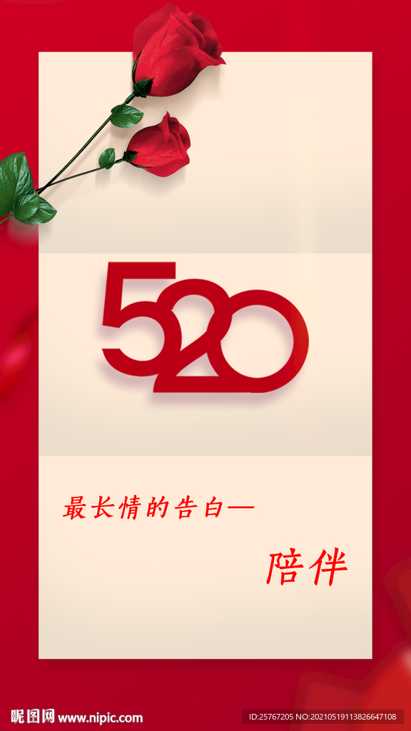 520我爱你情人节节日海报表白