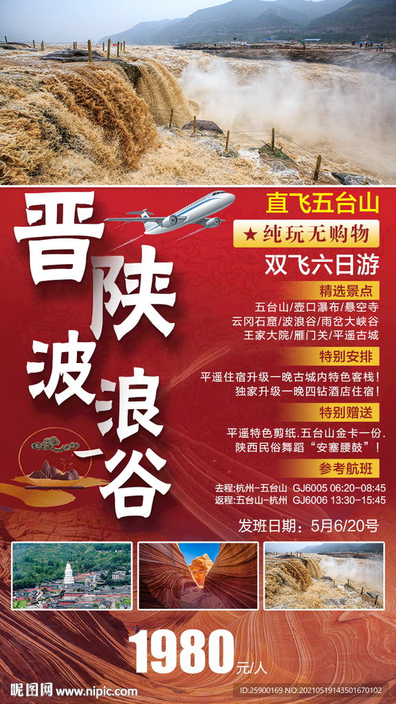 晋陕波浪谷旅游海报