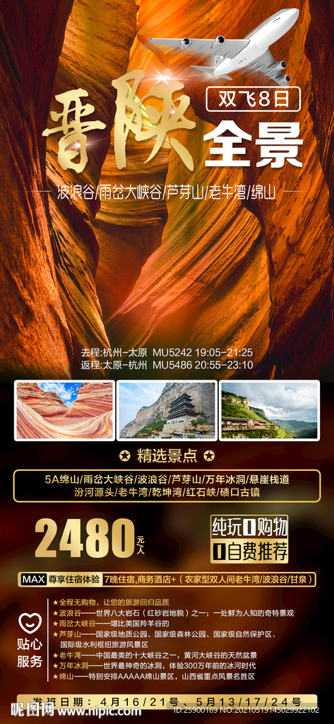 晋陕全景旅游海报